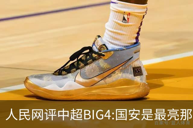 人民网评中超BIG4:国安是最亮那颗星 恒大令人唏嘘