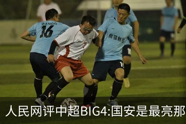 人民网评中超BIG4:国安是最亮那颗星 恒大令人唏嘘