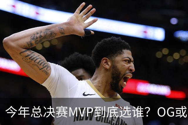今年总决赛MVP到底选谁？OG或复制小卡逆袭剧本