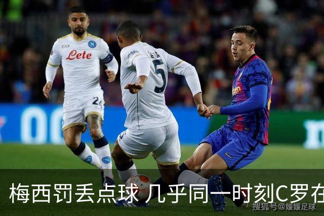 梅西罚丢点球 几乎同一时刻C罗在英超取得了进球